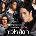 หัวใจศิลา 21